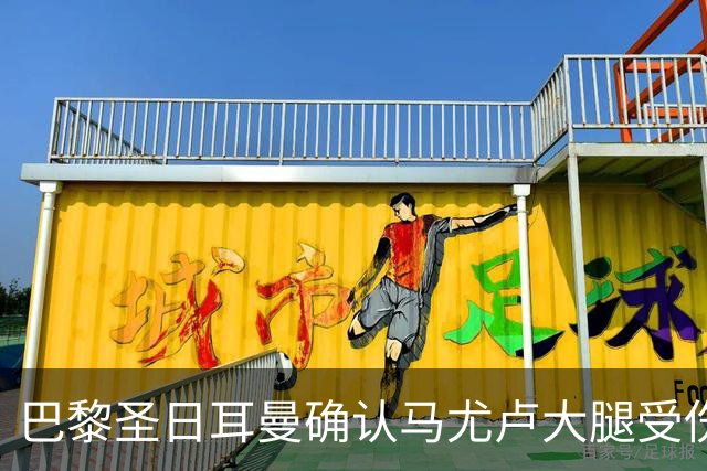 巴黎圣日耳曼确认马尤卢大腿受伤，预计缺阵数周