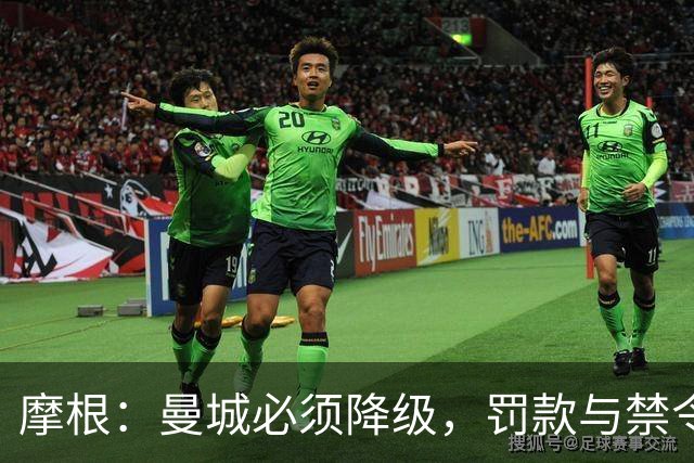 摩根：曼城必须降级，罚款与禁令无法解决问题